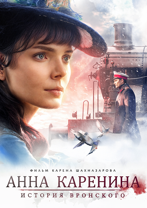 Анна Каренина. История Вронского