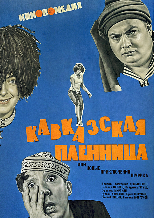 Кавказская пленница, или Новые приключения Шурика