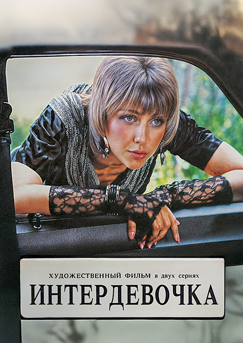 Интердевочка