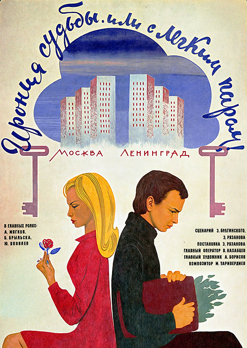 Ирония судьбы, или С лёгким паром!