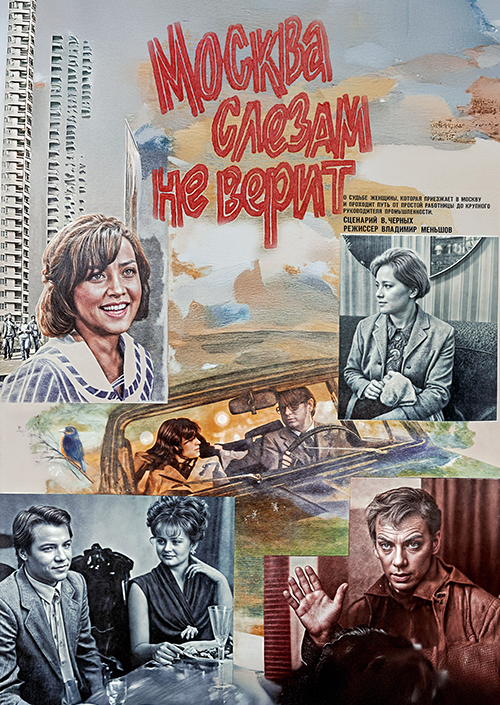 Москва слезам не верит